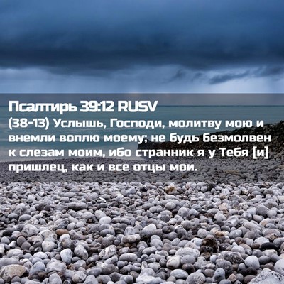 Picture 02 - Псалтирь 39:12 RUSV - (38-13) Услышь, Господи, - Bible Verse Picture