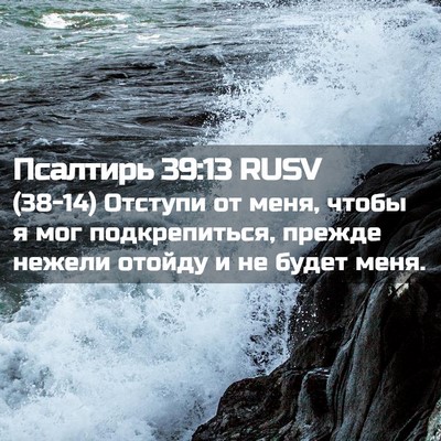 Picture 02 - Псалтирь 39:13 RUSV - (38-14) Отступи от меня, чтобы - Bible Verse Picture