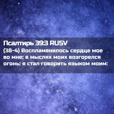 Picture 02 - Псалтирь 39:3 RUSV - (38-4) Воспламенилось сердце - Bible Verse Picture