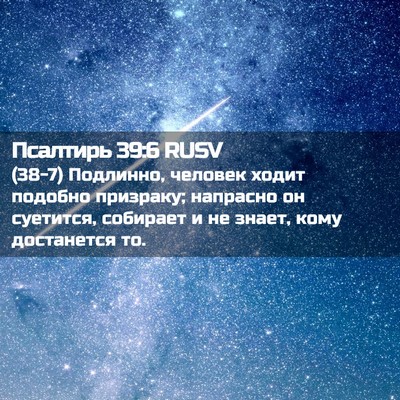 Picture 02 - Псалтирь 39:6 RUSV - (38-7) Подлинно, человек - Bible Verse Picture
