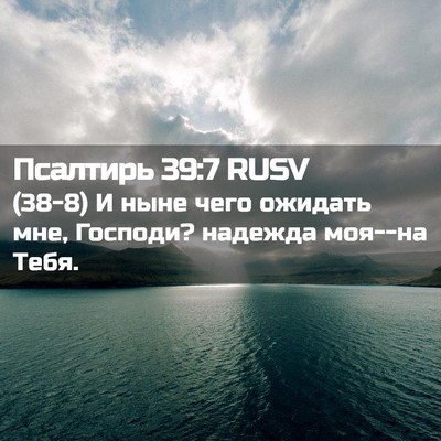 Picture 02 - Псалтирь 39:7 RUSV - (38-8) И ныне чего ожидать - Bible Verse Picture