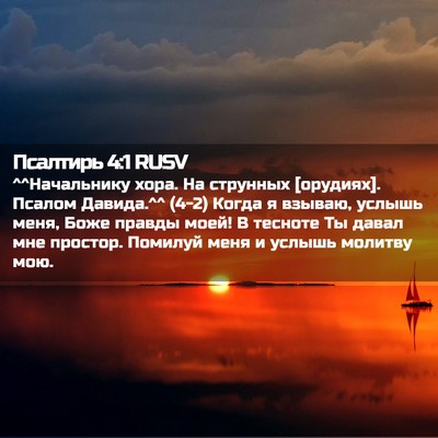 Picture 02 - Псалтирь 4:1 RUSV - ^^Начальнику хора. На - Bible Verse Picture