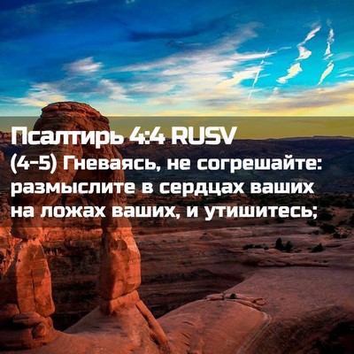 Picture 02 - Псалтирь 4:4 RUSV - (4-5) Гневаясь, не - Bible Verse Picture