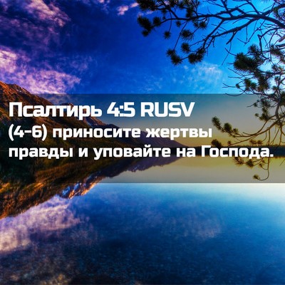 Picture 02 - Псалтирь 4:5 RUSV - (4-6) приносите жертвы - Bible Verse Picture
