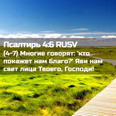Picture 02 - Псалтирь 4:6 RUSV - (4-7) Многие говорят: 'кто - Bible Verse Picture