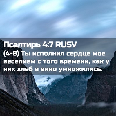 Picture 02 - Псалтирь 4:7 RUSV - (4-8) Ты исполнил сердце мое - Bible Verse Picture