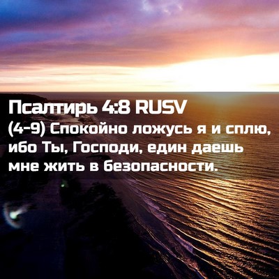 Picture 02 - Псалтирь 4:8 RUSV - (4-9) Спокойно ложусь я и - Bible Verse Picture