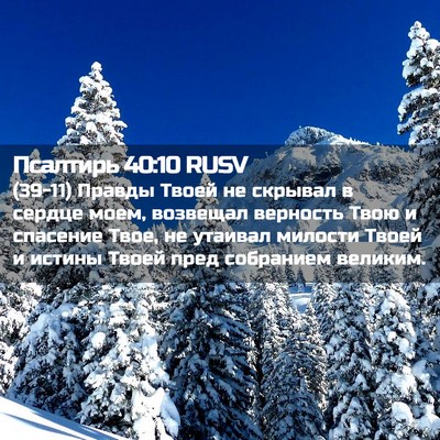 Picture 02 - Псалтирь 40:10 RUSV - (39-11) Правды Твоей не - Bible Verse Picture