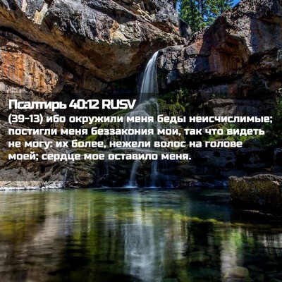 Picture 02 - Псалтирь 40:12 RUSV - (39-13) ибо окружили меня беды - Bible Verse Picture