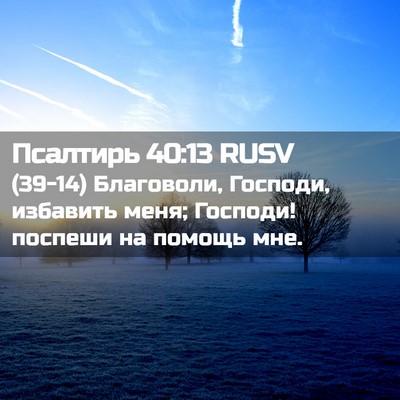 Picture 02 - Псалтирь 40:13 RUSV - (39-14) Благоволи, Господи, - Bible Verse Picture