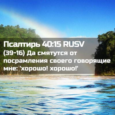 Picture 02 - Псалтирь 40:15 RUSV - (39-16) Да смятутся от - Bible Verse Picture