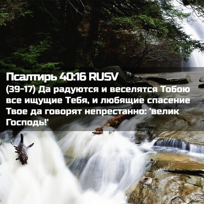 Picture 02 - Псалтирь 40:16 RUSV - (39-17) Да радуются и - Bible Verse Picture