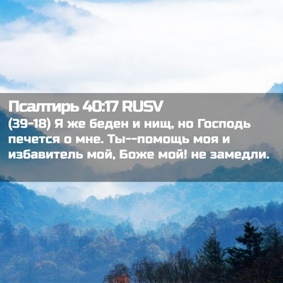 Picture 02 - Псалтирь 40:17 RUSV - (39-18) Я же беден и нищ, но - Bible Verse Picture