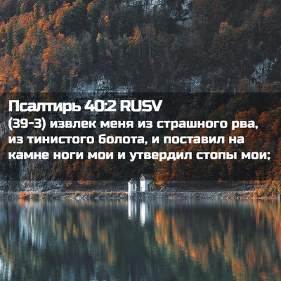 Picture 02 - Псалтирь 40:2 RUSV - (39-3) извлек меня из - Bible Verse Picture