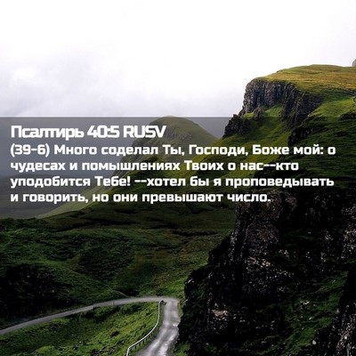 Picture 02 - Псалтирь 40:5 RUSV - (39-6) Много соделал Ты, - Bible Verse Picture