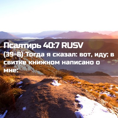 Picture 02 - Псалтирь 40:7 RUSV - (39-8) Тогда я сказал: вот, - Bible Verse Picture