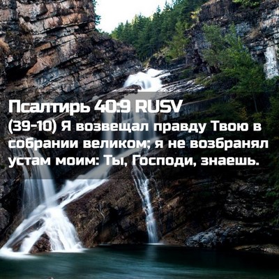 Picture 02 - Псалтирь 40:9 RUSV - (39-10) Я возвещал правду Твою - Bible Verse Picture
