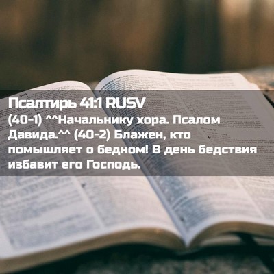 Picture 02 - Псалтирь 41:1 RUSV - (40-1) ^^Начальнику хора. - Bible Verse Picture