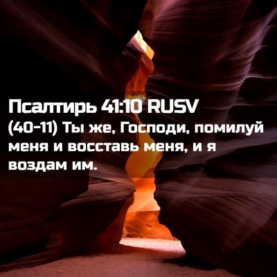 Picture 02 - Псалтирь 41:10 RUSV - (40-11) Ты же, Господи, помилуй - Bible Verse Picture