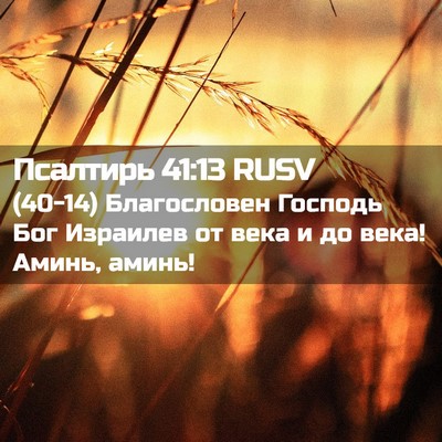 Picture 02 - Псалтирь 41:13 RUSV - (40-14) Благословен Господь - Bible Verse Picture