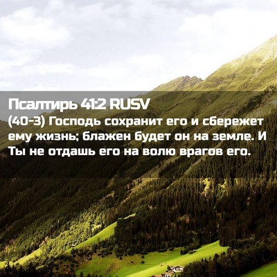 Picture 02 - Псалтирь 41:2 RUSV - (40-3) Господь сохранит его и - Bible Verse Picture