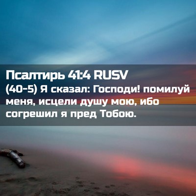 Picture 02 - Псалтирь 41:4 RUSV - (40-5) Я сказал: Господи! - Bible Verse Picture