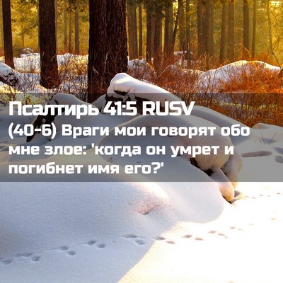 Picture 02 - Псалтирь 41:5 RUSV - (40-6) Враги мои говорят обо - Bible Verse Picture