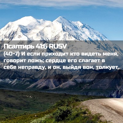 Picture 02 - Псалтирь 41:6 RUSV - (40-7) И если приходит кто - Bible Verse Picture