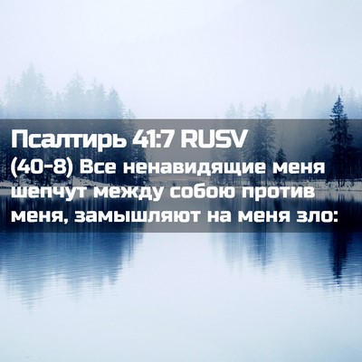 Picture 02 - Псалтирь 41:7 RUSV - (40-8) Все ненавидящие меня - Bible Verse Picture