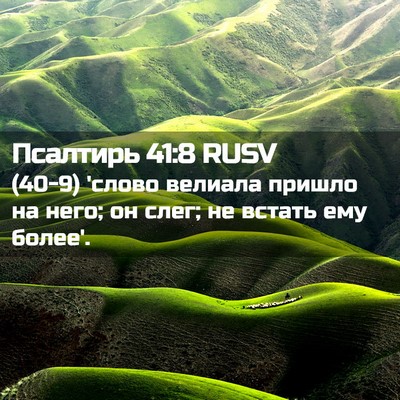 Picture 02 - Псалтирь 41:8 RUSV - (40-9) 'слово велиала пришло - Bible Verse Picture