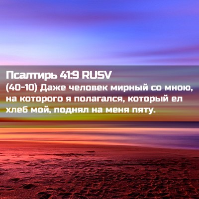 Picture 02 - Псалтирь 41:9 RUSV - (40-10) Даже человек мирный со - Bible Verse Picture