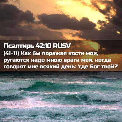 Picture 02 - Псалтирь 42:10 RUSV - (41-11) Как бы поражая кости - Bible Verse Picture