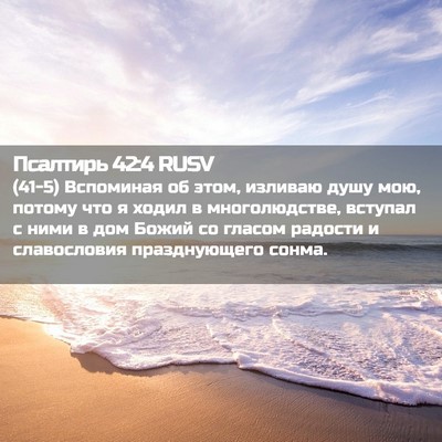 Picture 02 - Псалтирь 42:4 RUSV - (41-5) Вспоминая об этом, - Bible Verse Picture