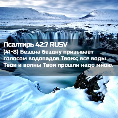 Picture 02 - Псалтирь 42:7 RUSV - (41-8) Бездна бездну - Bible Verse Picture