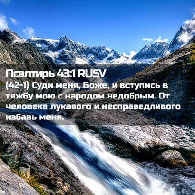 Picture 02 - Псалтирь 43:1 RUSV - (42-1) Суди меня, Боже, и - Bible Verse Picture