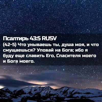 Picture 02 - Псалтирь 43:5 RUSV - (42-5) Что унываешь ты, душа - Bible Verse Picture