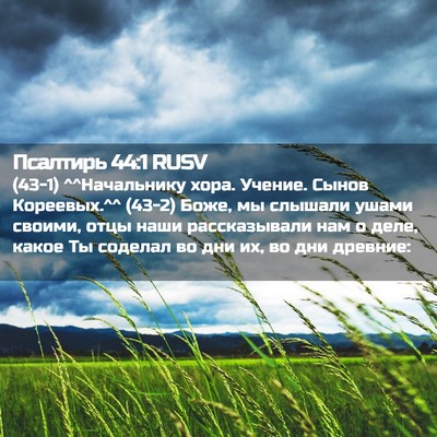 Picture 02 - Псалтирь 44:1 RUSV - (43-1) ^^Начальнику хора. - Bible Verse Picture