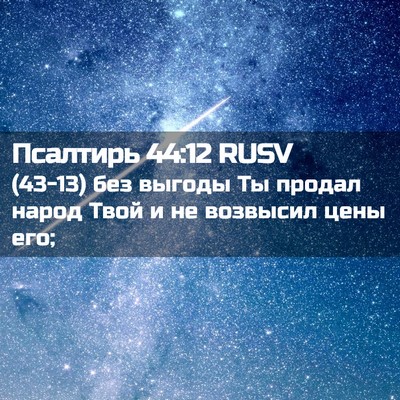 Picture 02 - Псалтирь 44:12 RUSV - (43-13) без выгоды Ты продал - Bible Verse Picture