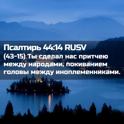 Picture 02 - Псалтирь 44:14 RUSV - (43-15) Ты сделал нас притчею - Bible Verse Picture