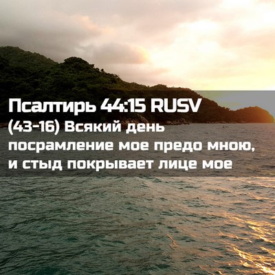 Picture 02 - Псалтирь 44:15 RUSV - (43-16) Всякий день - Bible Verse Picture