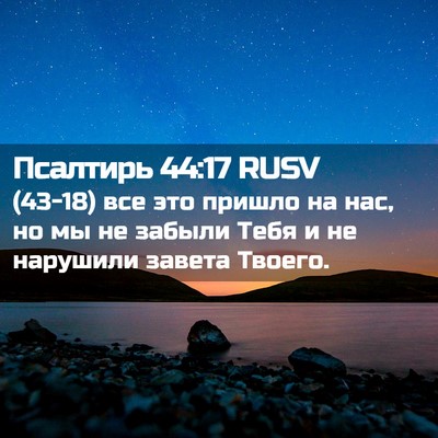 Picture 02 - Псалтирь 44:17 RUSV - (43-18) все это пришло на нас, - Bible Verse Picture