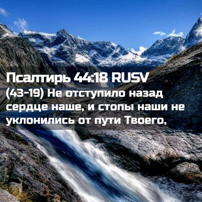 Picture 02 - Псалтирь 44:18 RUSV - (43-19) Не отступило назад - Bible Verse Picture