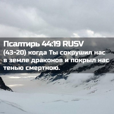 Picture 02 - Псалтирь 44:19 RUSV - (43-20) когда Ты сокрушил нас - Bible Verse Picture