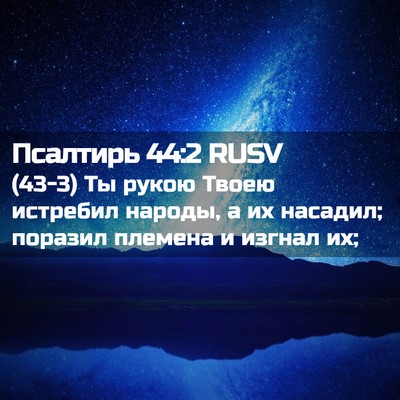 Picture 02 - Псалтирь 44:2 RUSV - (43-3) Ты рукою Твоею - Bible Verse Picture