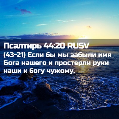 Picture 02 - Псалтирь 44:20 RUSV - (43-21) Если бы мы забыли имя - Bible Verse Picture