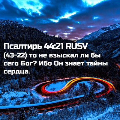 Picture 02 - Псалтирь 44:21 RUSV - (43-22) то не взыскал ли бы - Bible Verse Picture