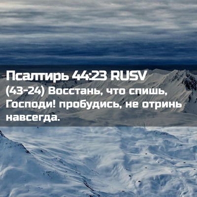 Picture 02 - Псалтирь 44:23 RUSV - (43-24) Восстань, что спишь, - Bible Verse Picture