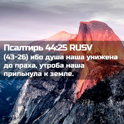 Picture 02 - Псалтирь 44:25 RUSV - (43-26) ибо душа наша унижена - Bible Verse Picture