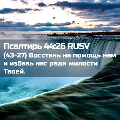 Picture 02 - Псалтирь 44:26 RUSV - (43-27) Восстань на помощь нам - Bible Verse Picture