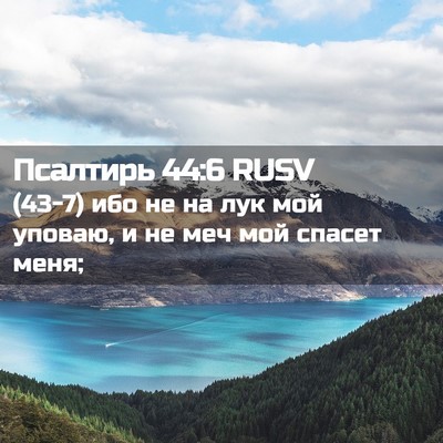 Picture 02 - Псалтирь 44:6 RUSV - (43-7) ибо не на лук мой - Bible Verse Picture